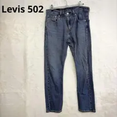 LEVI’S 502 リーバイス ダークブルー ストレートデニムパンツ