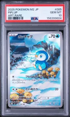 【最安値】PSA10ポッチャマ AR /PIPLUP ARのサムネイル