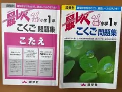 裁断済/未記入】小学1年 こくご 最レベ問題集、トップクラス問題集
