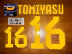 【Jr.用22.冨安健洋選手】22年日本代表ホームユニネームナンバー熱圧着キットのサムネイル