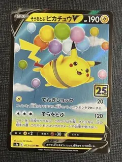 ポケモンカード そらとぶピカチュウv rr 25th