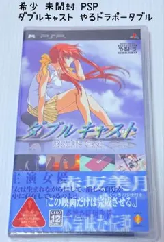 希少 未開封 PSP ダブルキャスト やるドラ ポータブル 匿名配送