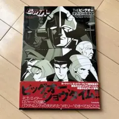 第一刷発行・帯付き]Theビッグオーオフィシャルガイド - メルカリ