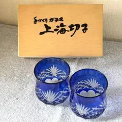 上海切子 ペアグラス 青 2個セット