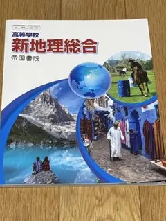 新地理総合　帝国書院