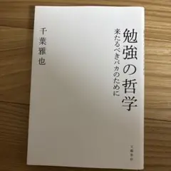 勉強の哲学 来たるべきバカのために