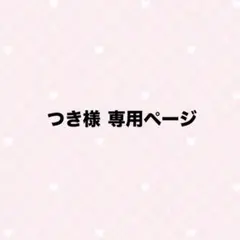 専用ページ