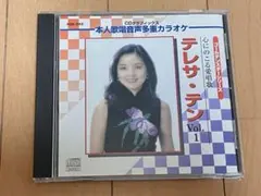 テレサ・テンVol.1 ゴールデンスターシリーズ 心にのこる愛唱歌 アルバムCD
