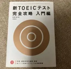 新TOEICテスト完全攻略 入門編