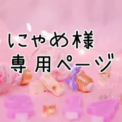 【にゃめ様】専用ページ