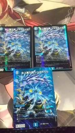 デュエルマスターズ 水上第九院 シャコガイル 3枚セットのサムネイル