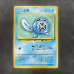 【旧裏】ニョロモ ● 第1弾拡張パック