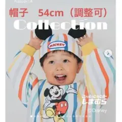 しまむら　ディズニー　はるぴのママコラボ　ミッキー耳付き帽子 54cm