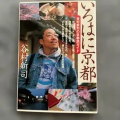 谷村新司 いろはに京都 谷村新司の京都旅ガイド
