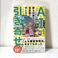 AI引き寄せ 夢もお金も全自動で手に入る