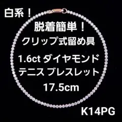 大人気クリップ式！白系 1.6ct ダイヤモンド K14 YGテニスブレスレット 