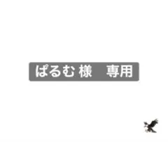 ※ぱるむ 様　専用※