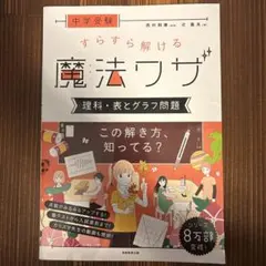 中学受験 すらすら解ける魔法ワザ 理科・表とグラフ問題