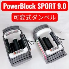 【みっちゃん】POWERBLOCK SPORT 9.0 ダンベル ① みっちゃん様専用】POWERBLOCK SPORT 9.0 ダンベル ① - メルカリ