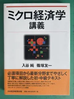 ミクロ経済学講義 入谷純 篠塚友一 日本経済新聞出版