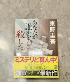 あなたが誰かを殺した 東野圭吾 加賀シリーズ