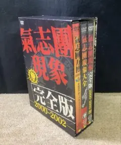 気志團 視象 完全版 2000-2002 DVD他