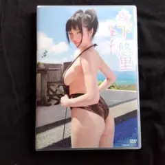 森下悠里DVD　悠里ツアー