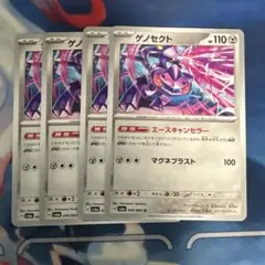 ゲノセクト エースキャンセラー 4枚　②