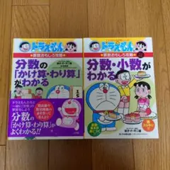 ドラえもんの算数おもしろ攻略 分数の「かけ算・わり算」がわかる+分数小数がわかる