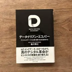 データ・ドリブン・エコノミー デジタルがすべての企業・産業・社会を変革する