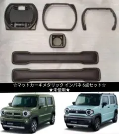 ハスラー インパネガーニッシュなど6点セット ハスラー (ZT)インパネガーニッシュ センター(マットカーキ