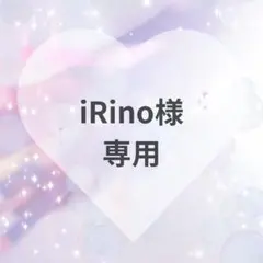 iRino様　専用