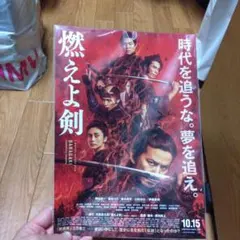燃えよ剣フライヤー3枚