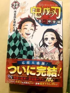 鬼滅の刃 23
