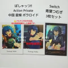 青葉つむぎ あんスタ ぱしゃっつ 中国 星燦ポラロイド