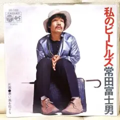EP】常田富士男 私のビートルズ / 悪い風を起すな - メルカリ