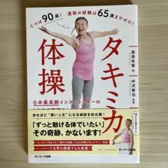 タキミカ体操～日本最高齢インストラクターの「心まで若返る」生き方レッスン～