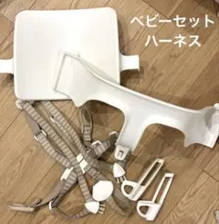 ストッケ　ベビーセット　ハーネス