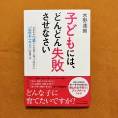 子どもには、どんどん失敗させなさい わが子が12歳になるまでに知っておきたい「…