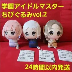 学園アイドルマスター ちびぐるみ～on stage!～vol.2　全3種セット