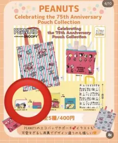 PEANUTS 75周年ポーチコレクション スヌーピー ガチャガチャ
