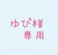 ゆぴ様 専用