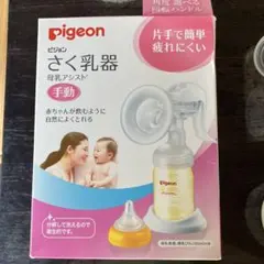 Pigeon さく乳器　手動