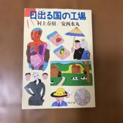 【初版】出る国の工場 　村上春樹・安西水丸
