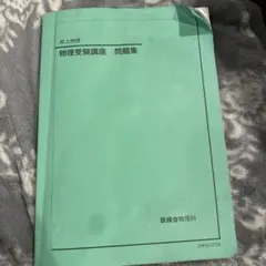 2025年最新】東大対策物理の人気アイテム - メルカリ