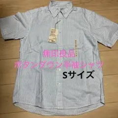 【新品】無印良品 洗いざらしオックス ボタンダウン 半袖シャツ S 白ストライプ