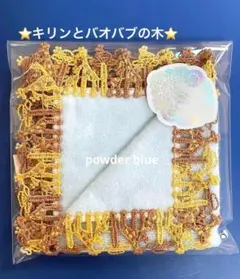 新品未開封⭐️キリンとバオバブの木⭐️パウダーブルー⭐️近沢レース