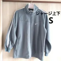 NIKE　ジャージ上下Sサイズ　グレー　レディース