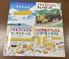 新品 ノラネコぐんだん フィギュア付きミニ絵本 3冊 はんせいちょきん