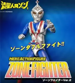 エヴォリューショントイ　ZONE FIGHTER Ver.2 流星人間ゾーン